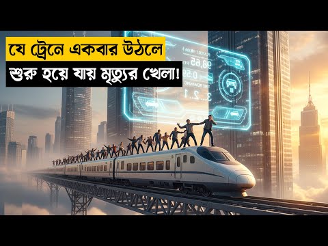 āĻā§āϰā§āύā§āϰ āĻŽāϧā§āϝ⧠āĻŽā§āϤā§āϝā§āϰ āĻā§āϞāĻž! |Movie Explained in Bangla|new Explain bangla