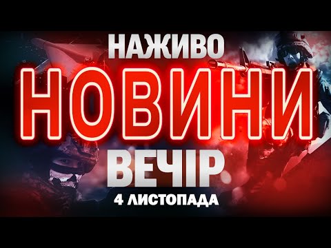 НОВИНИ ТСН 1+1 СЬОГОДНІ ОНЛАЙН! Вечірні новини України вівторка, 4 листопада