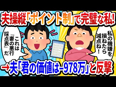 【2ch修羅場】夫に『家事育児ポイント』を課してたら、ある日『妻の悪行採点表』を突きつけられて離婚を突きつけられた…→私の貯金がゼロに