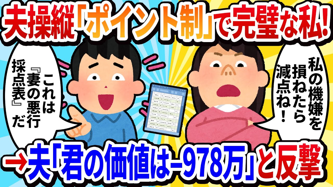 夫の家事ポイント強要➡️妻の悪行採点表で離婚危機！貯金ゼロに😢