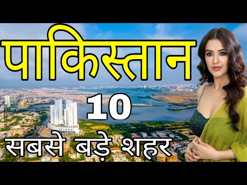 PAKISTAN TOP 10 BIGGEST CITIES | पाकिस्तान के 10 सबसे बड़े शहर | PAKISTAN | PAKISTAN BIGGEST CITIES