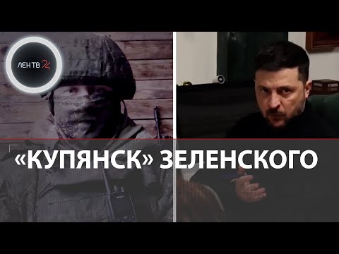 Зеленский обещает очистить Купянск | Штурмовик РФ : Купянск будет освобожден от ВСУ в течение недели