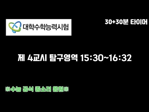 ※실제 수능 공식 종소리 음원※-탐구영역 타이머용 (+한국사 제외)