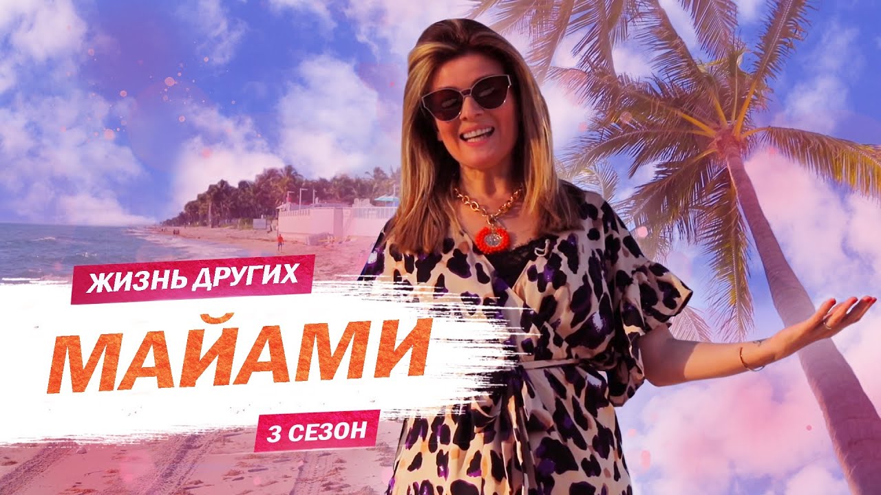 Майами | Жизнь других | 2020 🇺🇸
