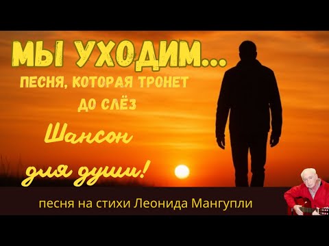Трогательная песня «Мы уходим» на стихи Мангупли 🎶
