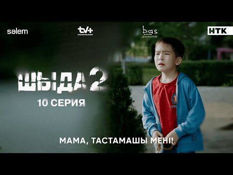 Мама, мені тастамашы… | 10–серия | Шыда 2 | Сериал 2025