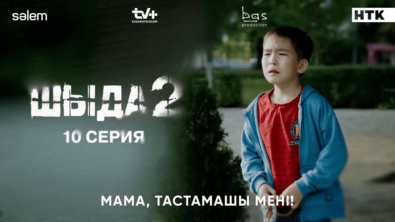 Мама, мені тастамашы… | 10-серия | Шыда 2 (2025) — Қызықты әрі әсерлі сериал