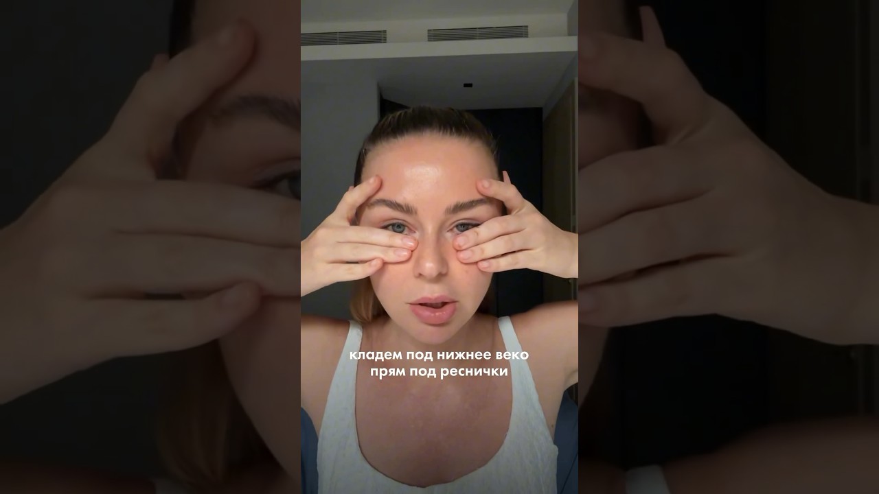 Упражнения для устранения мешков под глазами ✨