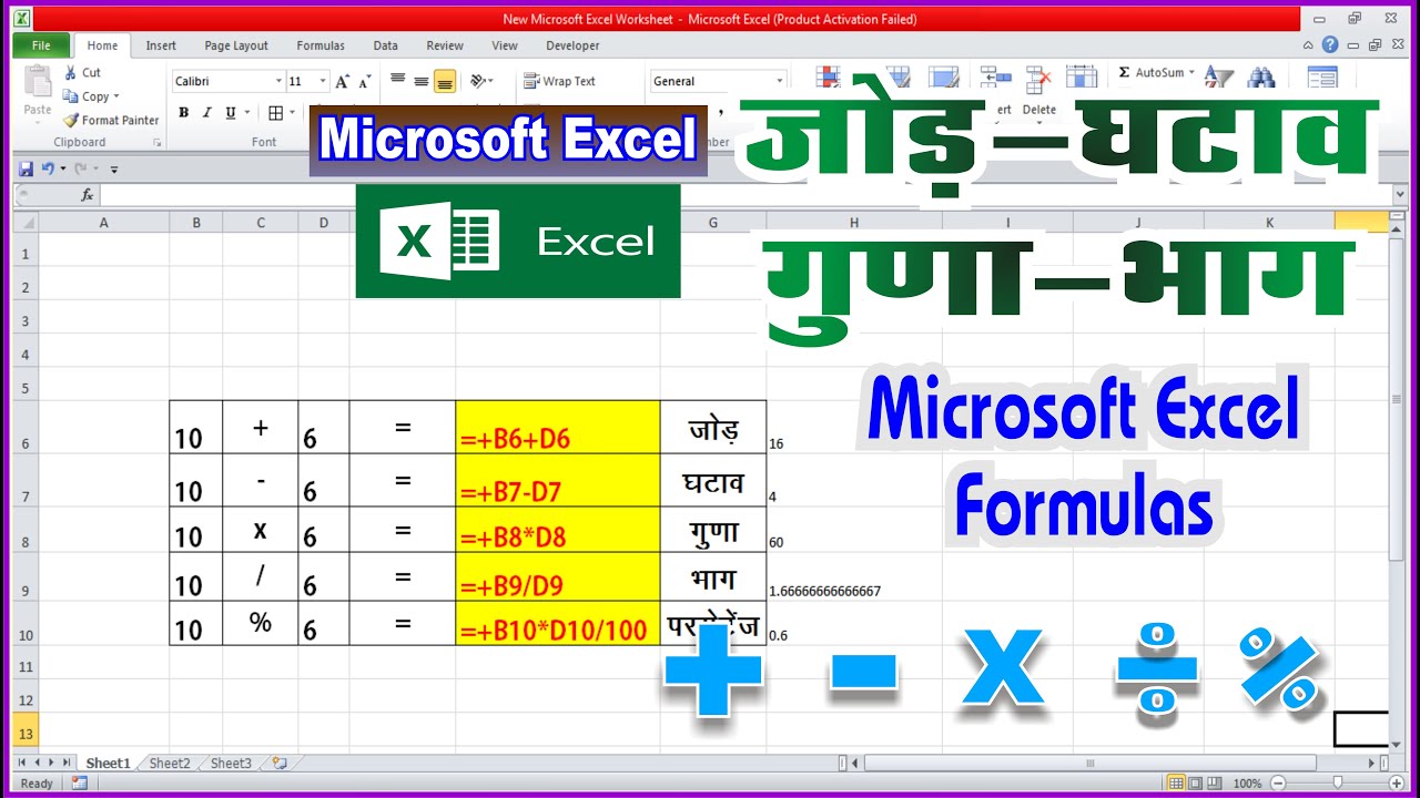 Excel में जोड़, घटाव, गुणा, भाग के आसान फॉर्मूलें 📊