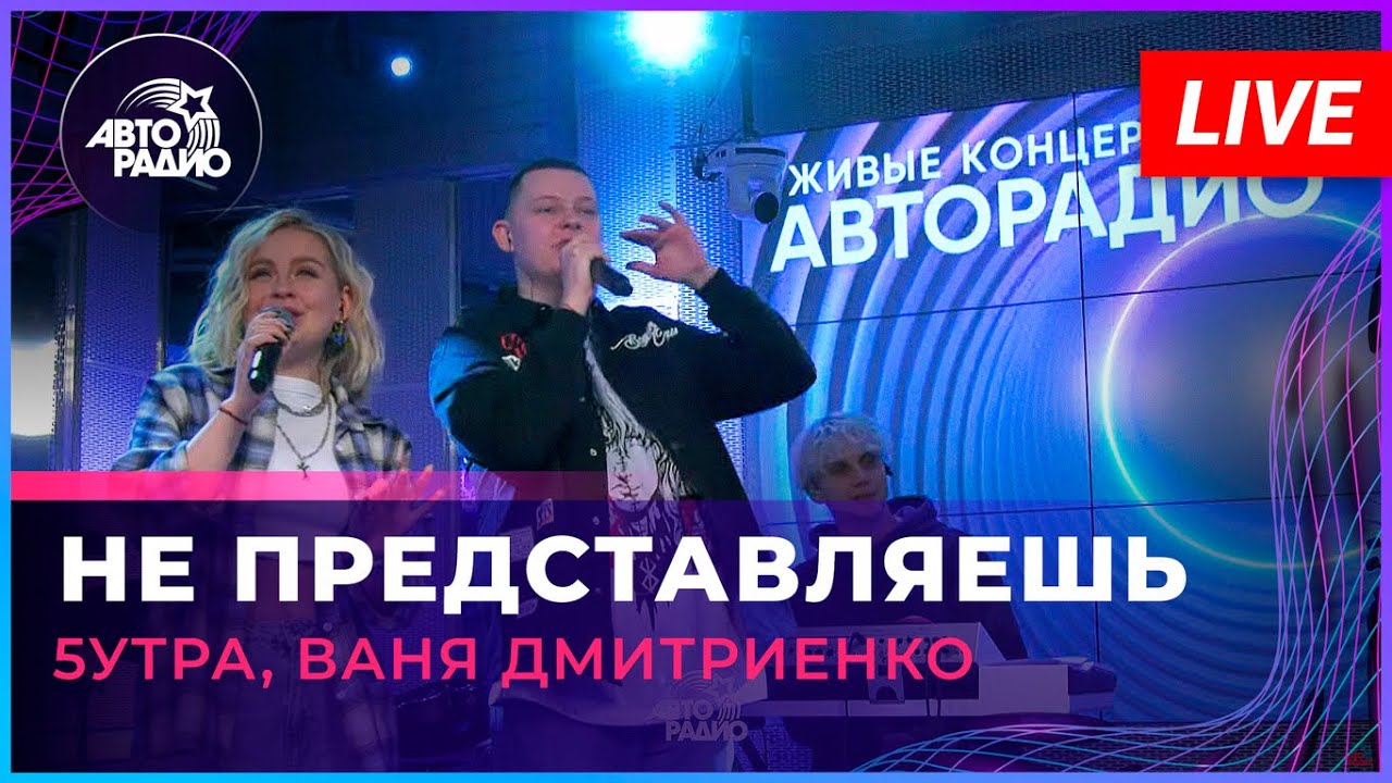 Ваня Дмитриенко - Не Представляешь (LIVE @ Авторадио) 🎶