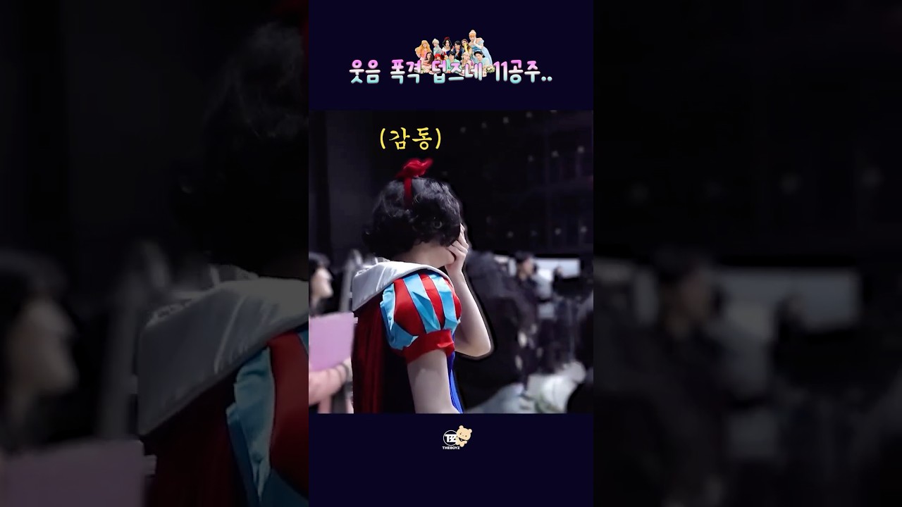 [더보이즈] 웃음 폭격 11공주 😂