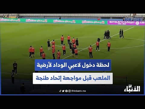 لحظة دخول لاعبي الوداد لأرضية الملعب قبل مواجهة إتحاد طنجة