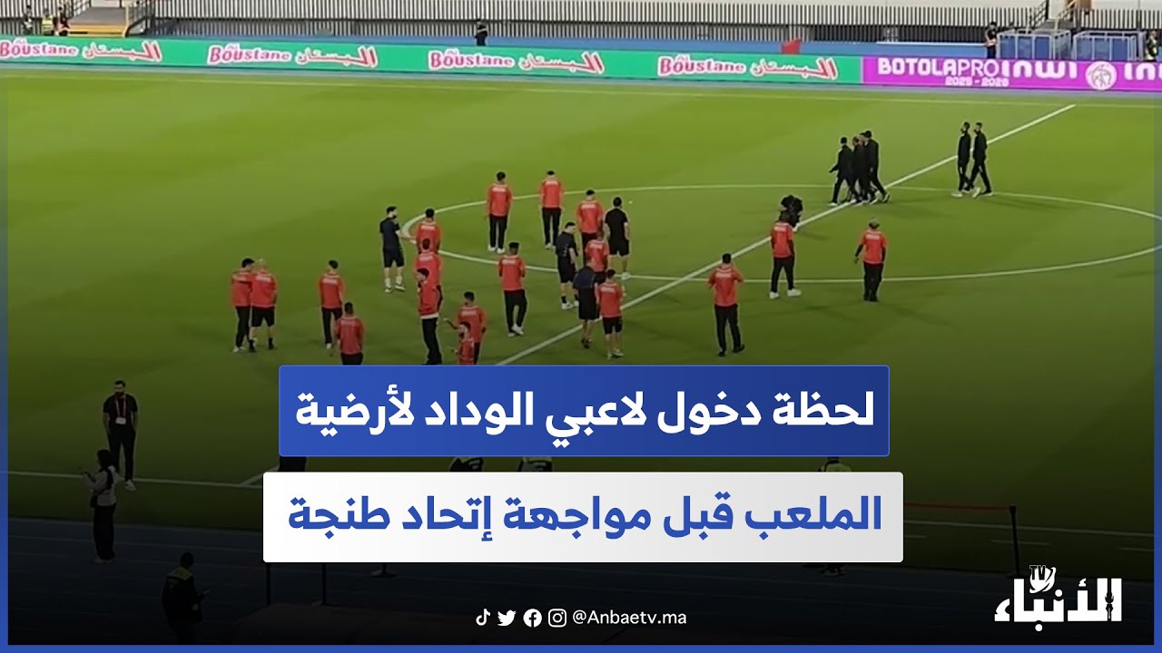 لحظة دخول لاعبي الوداد إلى الملعب قبل مواجهة اتحاد طنجة ⚽