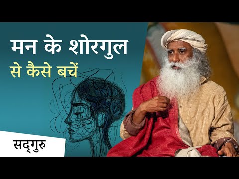 मन के शोरगुल से कैसे बचें? | What To Do When It's Quiet Outside But Noisy Within? | Sadhguru Hindi