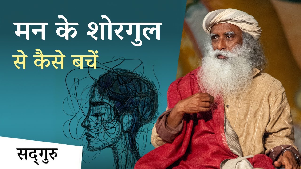 मन के शोरगुल से कैसे बचें? | When Inner Noise Overrides Outer Silence | Sadhguru Hindi