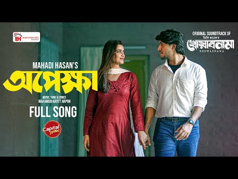 Opekkha (āĻ
āĻĒā§āĻā§āώāĻž) | Full Song | Khowabnama | Tawsif Mahbub & Tanjin Tisha | Mahadi | Capital Music