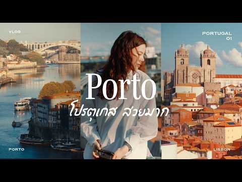 ปอร์โต โปรตุเกส ยุโรปที่สวยตาแตก | โปรตุเกส Vlog EP.1