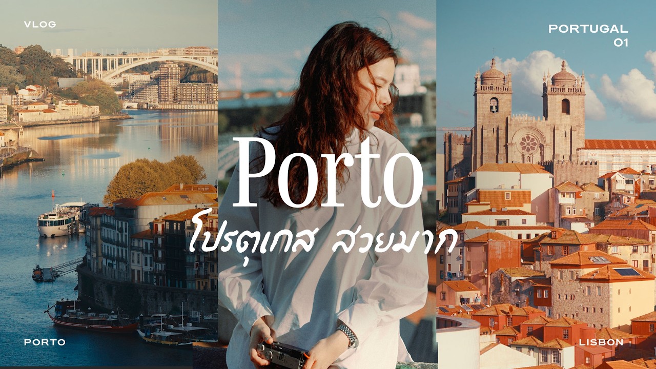 เที่ยวปอร์โต โปรตุเกส เมืองสวยสุดในยุโรป 🇵🇹 | Vlog EP.1