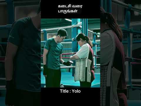 கடைசி வரை பாருங்கள் | movie explained in 1 minute | movie explained in tamil | #shorts