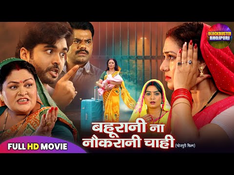 FULL MOVIE - เคฌเคนเฅเคฐเคพเคจเฅ เคจเคพ เคจเฅเคเคฐเคพเคจเฅ เคเคพเคนเฅ | SUPERHIT BHOJPURI FILM | NEW BHOJPURI MOVIE 2025