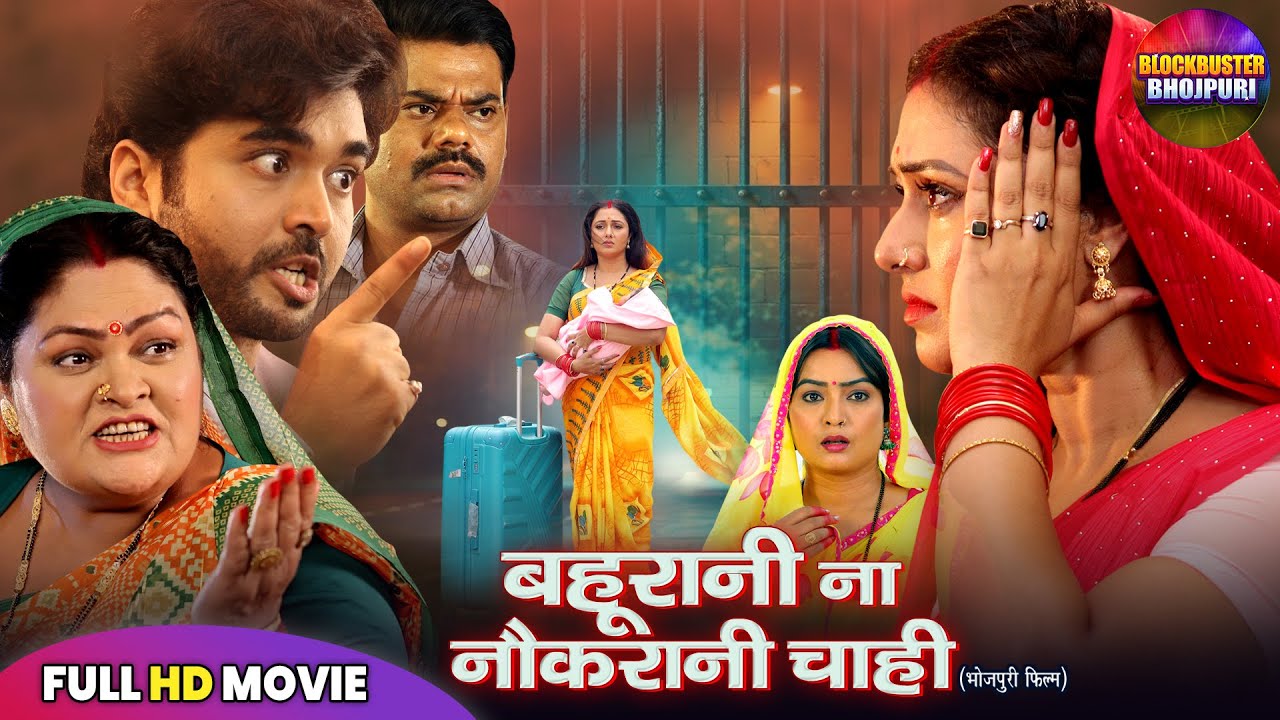 Full Bhojpuri Movie 2025: बहूरानी ना नौकरानी चाही | Superhit Bhojpuri Film