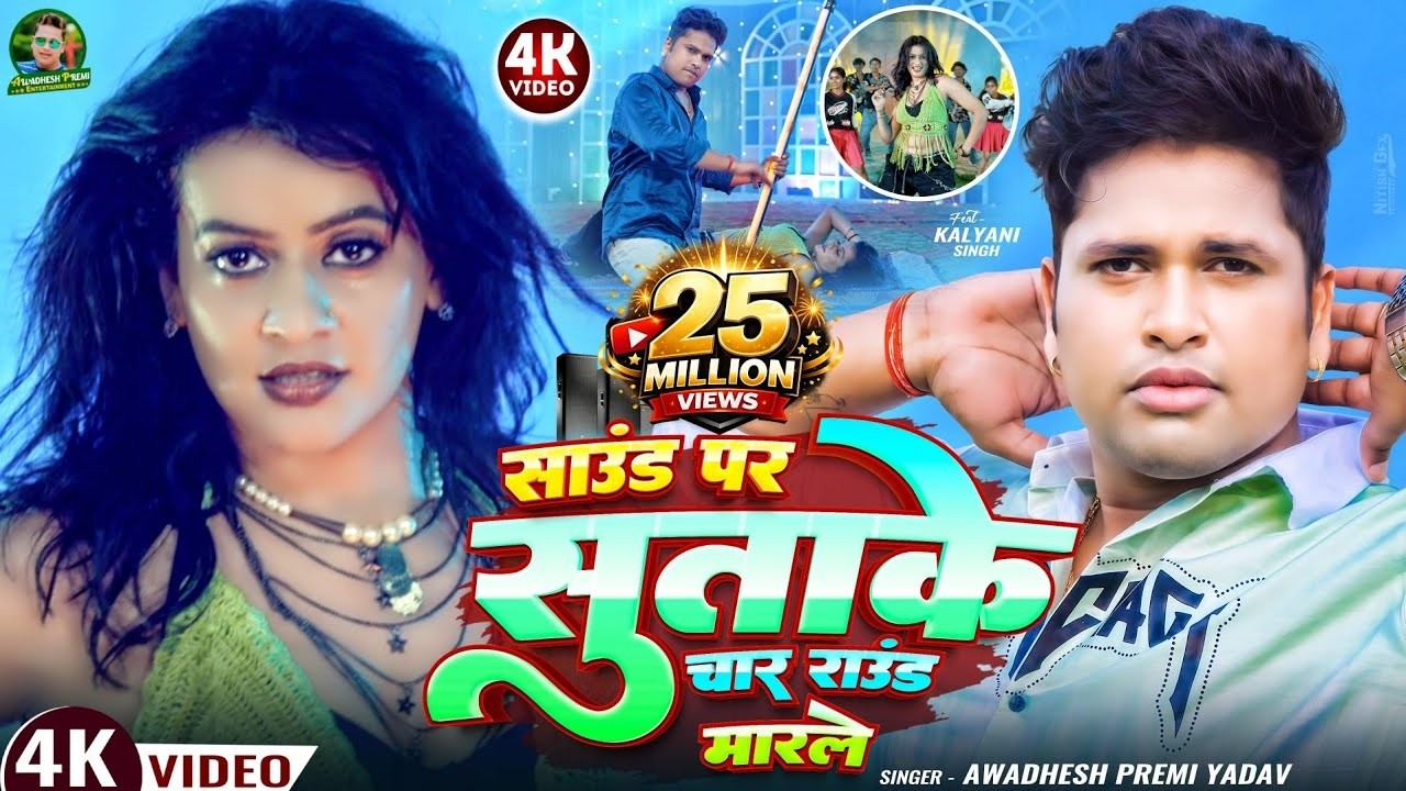 अवधेश प्रेमी यादव का धमाकेदार भोजपुरी गाना 🎶