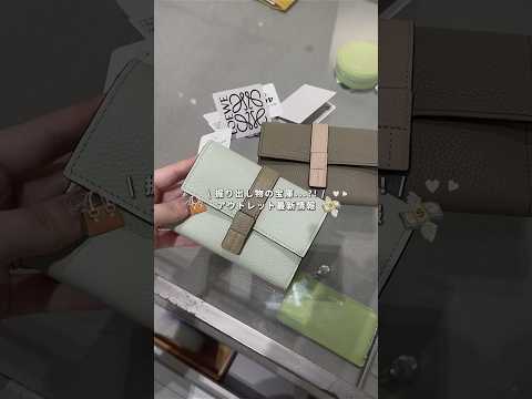 アウトレット最新情報💸ボッテガとロエベが大優勝だった...！  #アウトレット #木更津アウトレット #御殿場アウトレット #週末好去處