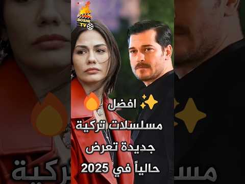 أفضل مسلسلات تركية جديدة ⚡ 😍 تعرض حاليا في 2025 #مسلسل_تركي