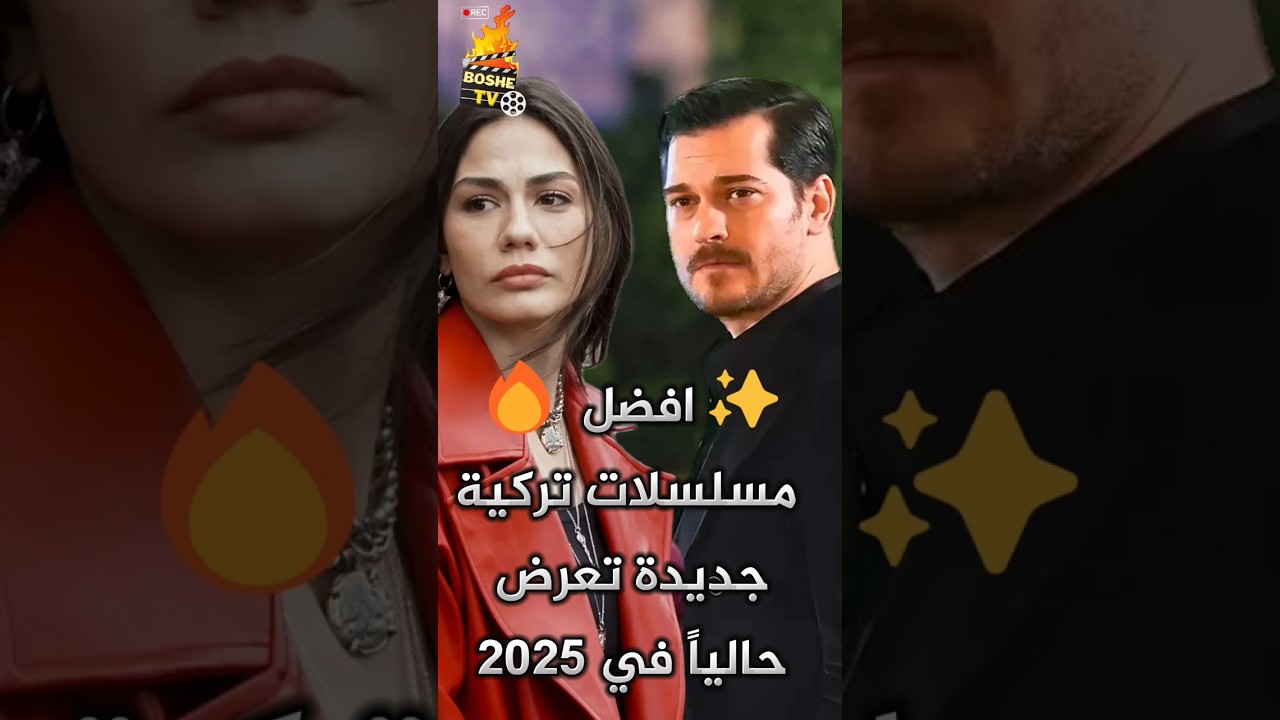 أفضل المسلسلات التركية الجديدة لعام 2025 ⚡ اكتشف أحدث الأعمال التركية الآن!