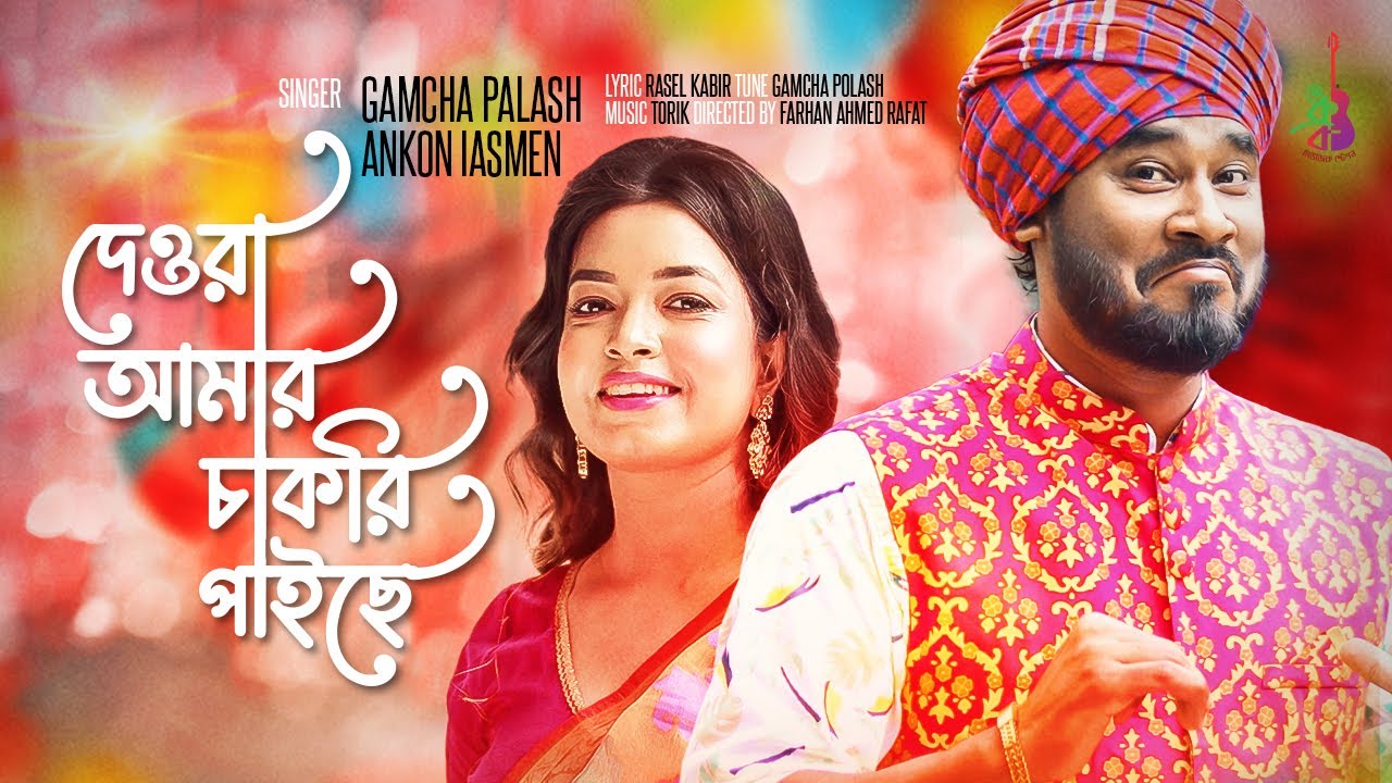 Dewra Amar Chakri Paiche | Eid Song 2024 đļ