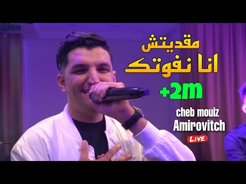 Cheb Mouiz 2023 - مقديتش انا نفوتك Ma9aditch Ana Nfoutek 🙅 Avec Amirovitch Live (Cover Bilal Babilo)