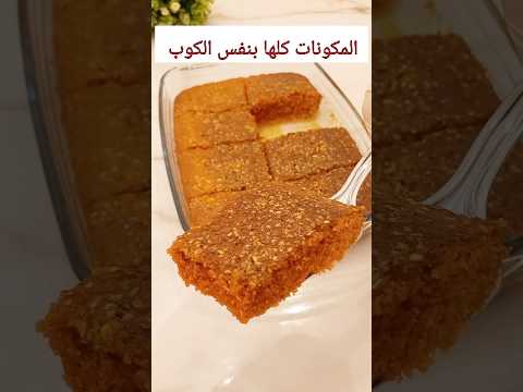 كوب واحد لكل المكونات حرفيا أسهل حلو ممكن تعملوه #مطبخينو #حلويات#وصفات/تحلية سهلة/الصفوف اللبنانية