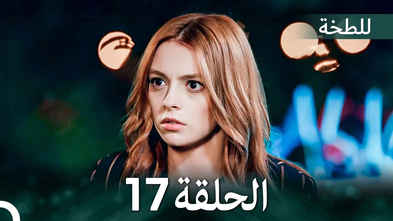 اللطخة الحلقة 17 مترجمة بالعربية 🎬 | شاهد أحداث مثيرة في حياة ياسمين في ألمانيا