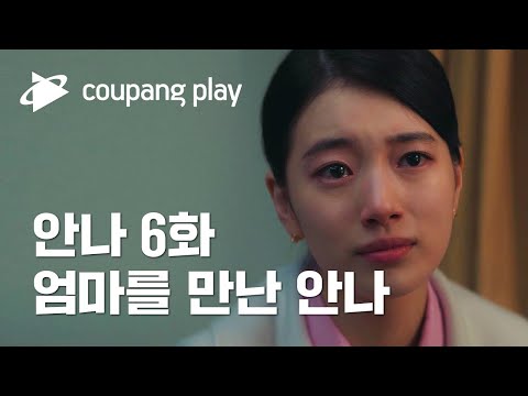 안나 6화 하이라이트 | 엄마를 만난 안나 | 1-6화 전편 공개ㅣ수지ㅣ쿠팡플레이ㅣ쿠팡