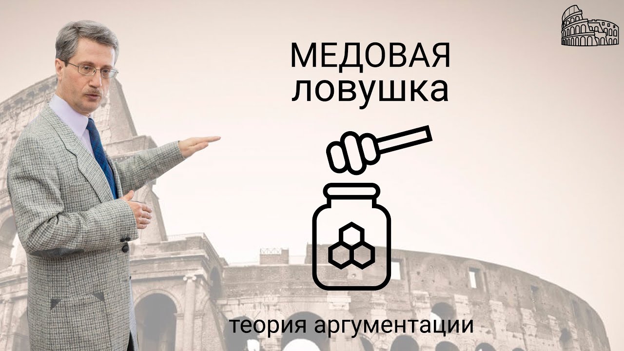 Медовая ловушка