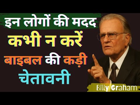 इन लोगों की मदद कभी न करें | बाइबल की कड़ी चेतावनी | Billy Graham Message