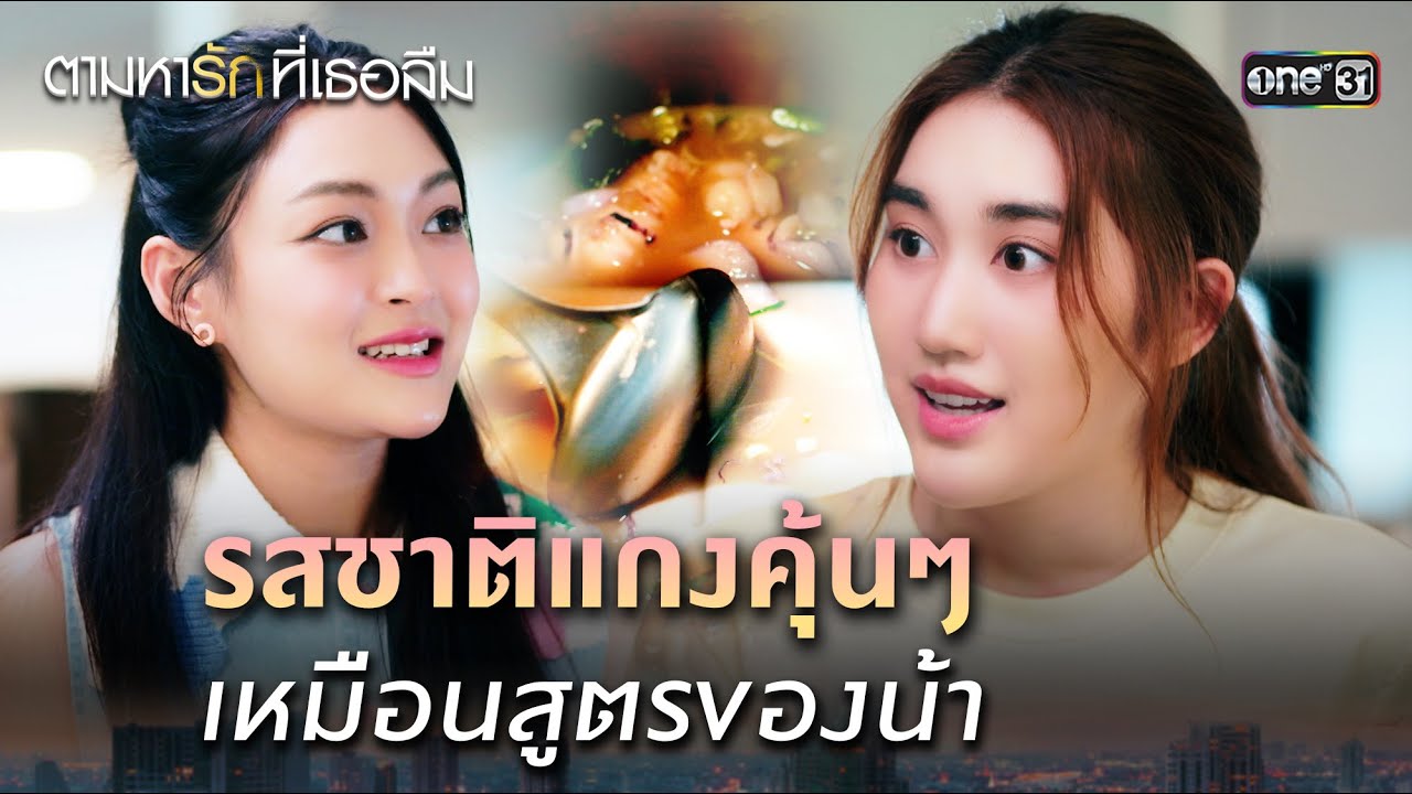 รสชาติแกงคุ้นๆ เหมือนสูตรของน้า | ตามหารักที่เธอลืม Ep.05