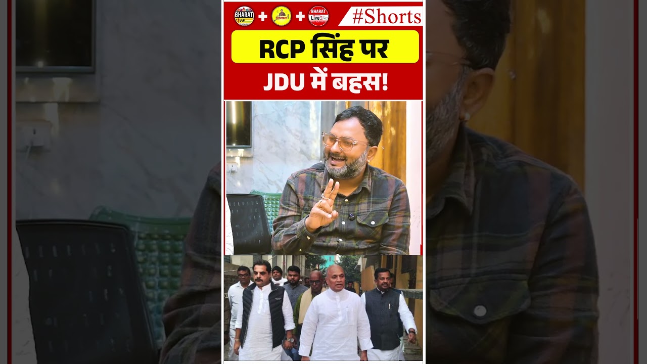 JDU में RCP सिंह पर बहस 🗣️