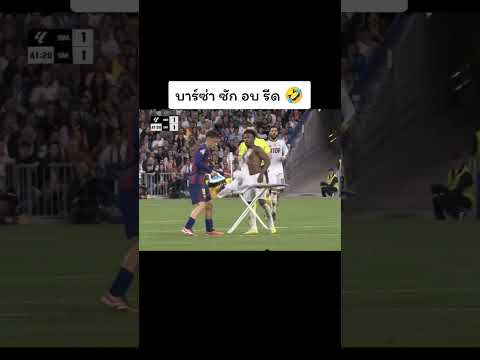 บาร์ซ่า ซัก อบ รีด #บาร์ซ่า #เรอัลมาดริด #เอลกลาซิโก้ #ไฮไลท์ฟุตบอล #ล่าสุด #football #barca