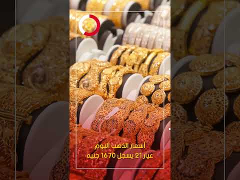 أسعار الذهب اليوم .. عيار 21 يصل لـ1670 جنيه للجرام