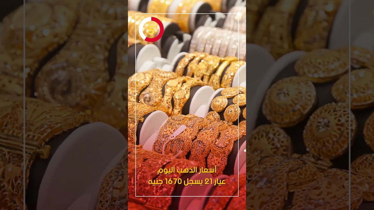 أسعار الذهب اليوم تصل إلى 1670 جنيه لعيار 21 💰