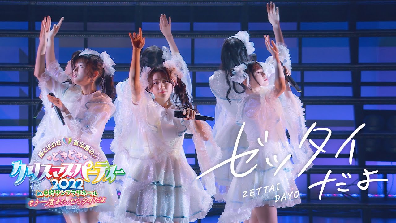 超ときめき♡宣伝部「ゼッタイだよ」ライブ映像🎶