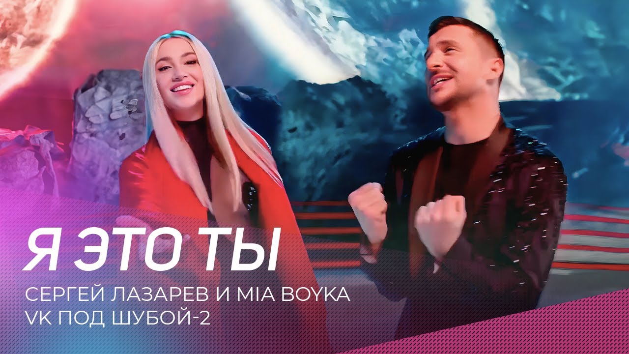 Сергей Лазарев и Mia Boyka исполняют 'Я это ты' на шоу 'VK под шубой-2' 🎤