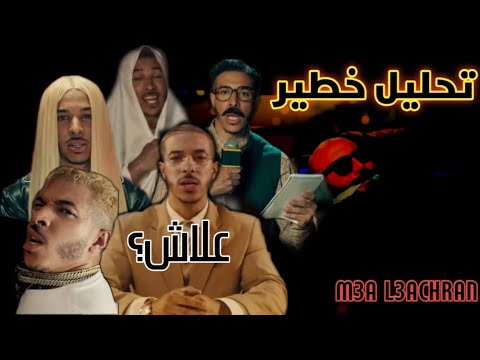 شرح وتحليل كلمات ديزي دروس مع العشران 🎶