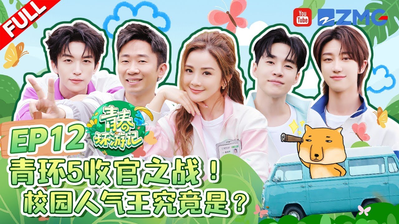 ENG【EP12】不舍收官😭刘宪华henry徐明浩the8爆改“相亲”局 黄子弘凡被郭艾伦掐后颈“制裁” |青春环游记5 YouthPeriplousS5 FULL 20240803