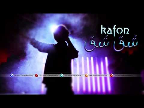 CHA9CHA9 Kafon + Paroles   شقشق + كلمات   Lyrics