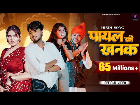 Payal Ki Khanak | Official Video | Hindi New Song | Anil Rawat,Kajal | Mohit,Anshu | Bhaigiri Music