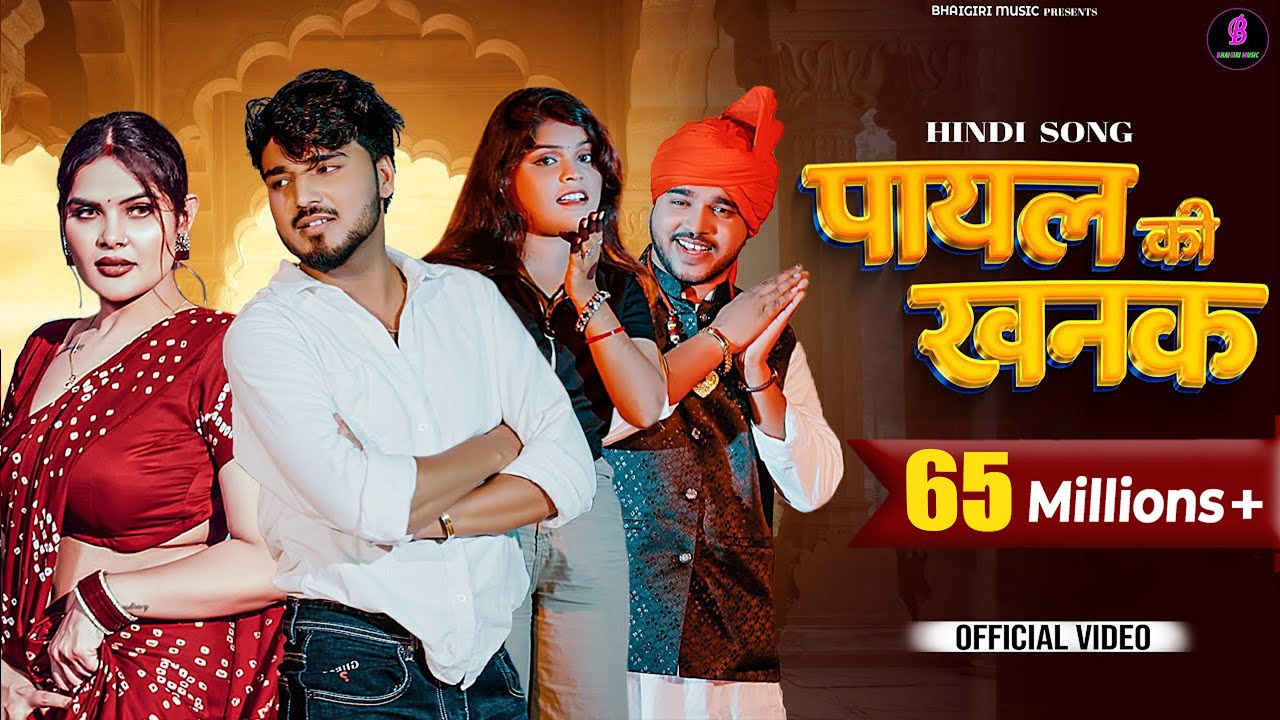 Payal Ki Khanak Official Hindi Song 🎶