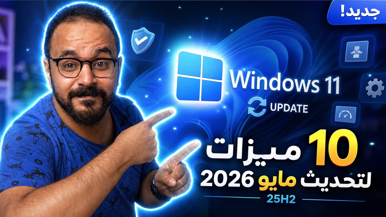 أبرز ميزات تحديث ويندوز 11 مايو 2026