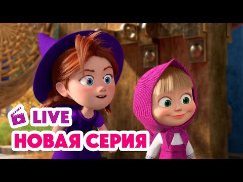 🔴 ПРЯМОЙ ЭФИР! LIVE Маша и Медведь💥 НОВАЯ СЕРИЯ 💥 Грязное дело 🧙♀️🪄🍽️